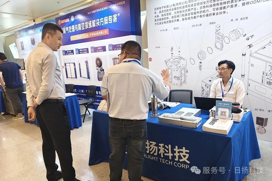 日揚科技亮相2025年中國半導體生態(tài)發(fā)展大會